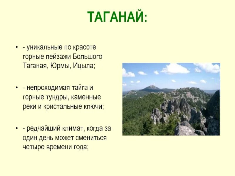 Описание таганая. Буклет национальный парк Таганай. Национальный парк Таганай растения. Задачи национального парка Таганай. Национальный парк Таганай рассказ.