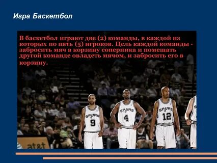 Баскетбол играют сколько команд