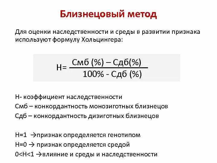 Близнецовый метод используется для. Формула (показатель) хольцингера. близнецовый метод коэффициент хольцингера. формула хольцингера конкордантность. близнецовый метод сущность метода.