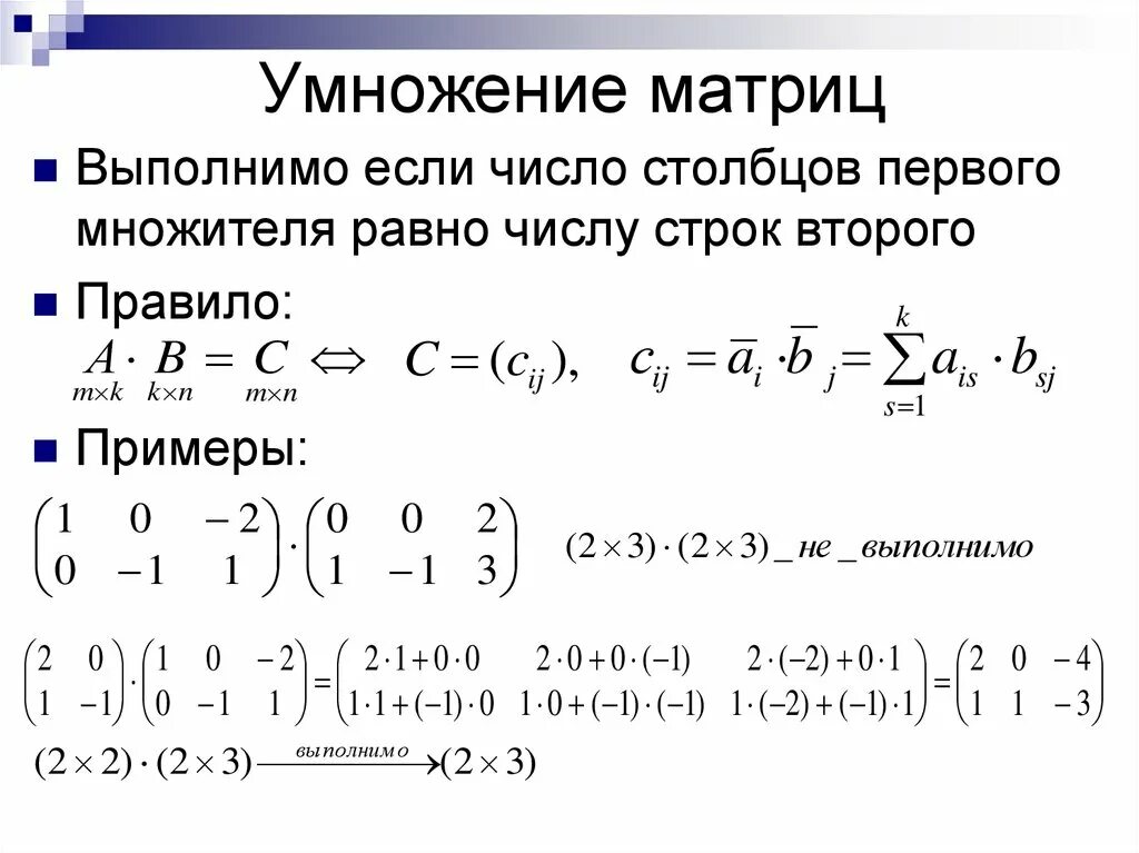 Произведение строки матрицы. Правило умножения матриц различных размерностей. формула умножения квадратных матриц. правило умножения матрицы на матрицу. как умножить матрицу на матрицу.