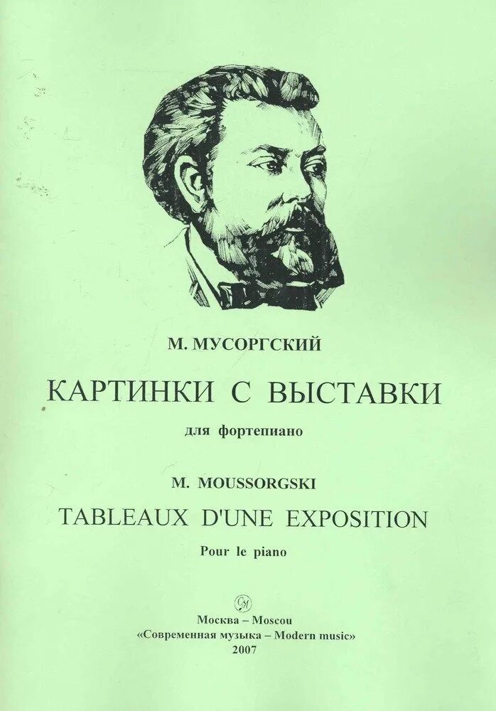 Пьесы картинки с выставки мусоргского названия