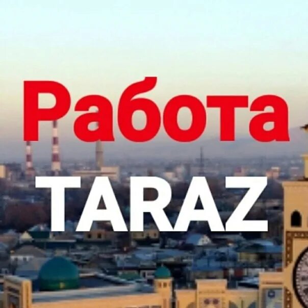 Работа тараз. Работа в Таразе.