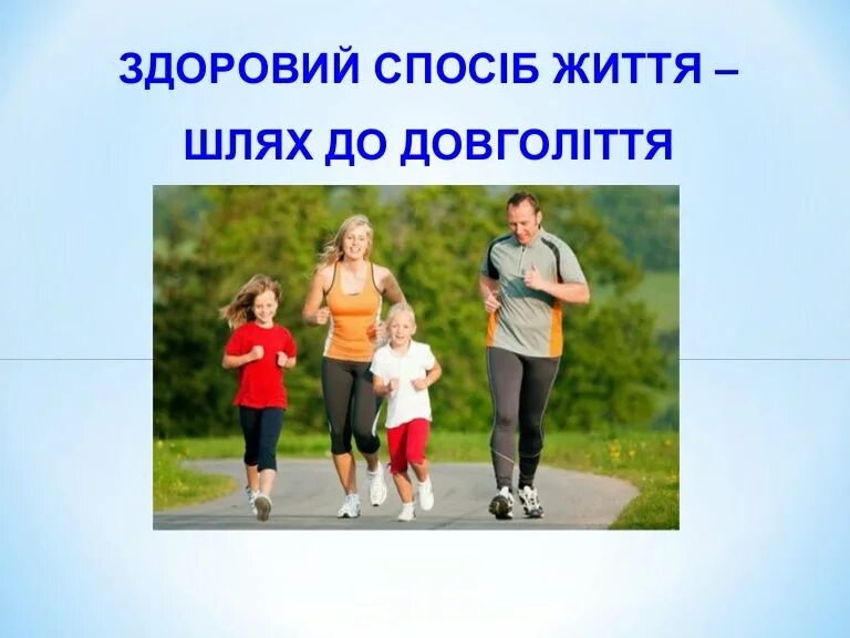 Як жити. Здоровий спосіб життя. Здоровий спосіб життя це. Правила здорового способу життя. Здоровий спосіб життя картинки.