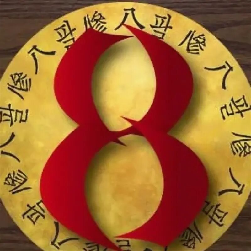 Цифра 8 китайская нумерология. Цифра 8 на китайском. Число 8 в Китае. Цифры в японском стиле. Цифра 5 на китайском