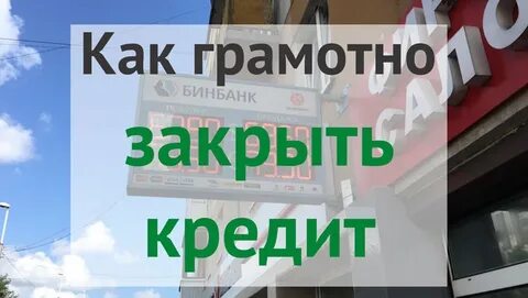 Взять кредит чтоб закрыть кредит