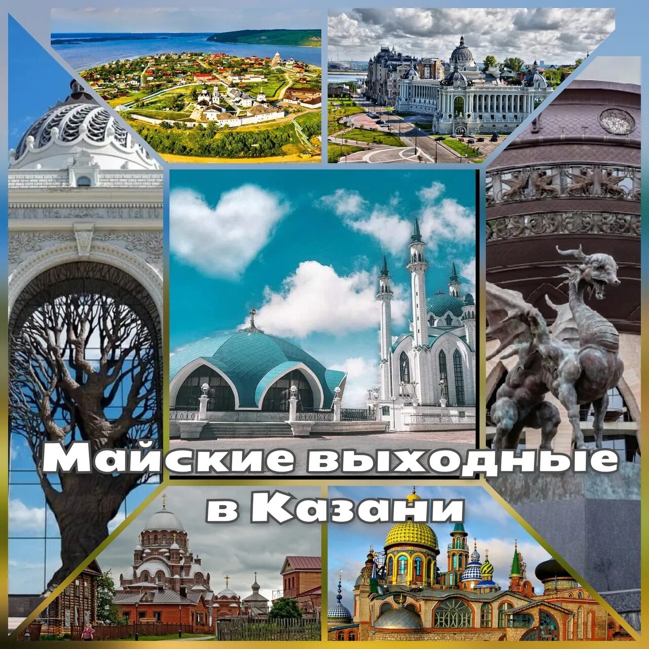 Тур в казань на майские праздники 2024. Казань тур выходного дня. Казань туристический тур экскурсии. Тур в Казань на майские. Казань на майские праздники.