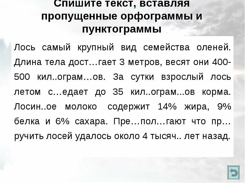 Пропущенные орфограммы. Списывание, вставка пропущенных орфограмм. Слова с пропущенными орфограммами. Вставить пропущенные орфограммы.