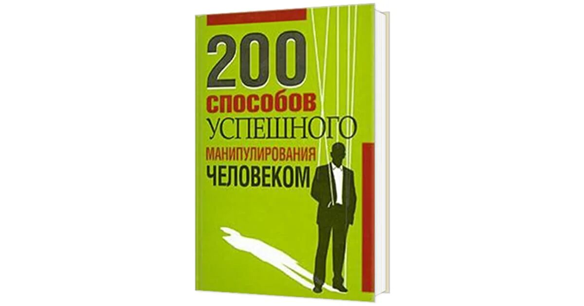 Адамчик 200 способов успешного манипулирования. Книги успешных людей. управление людьми книга. 200 способов успешного манипулирования человеком.