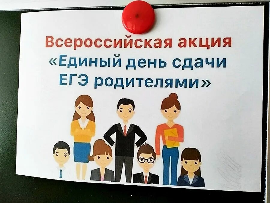 Сдаем егэ вместе для родителей. ЕГЭ для родителей. День сдачи ЕГЭ для родителей. Единый день сдачи ЕГЭ родителями. Баннер ЕГЭ для родителей.