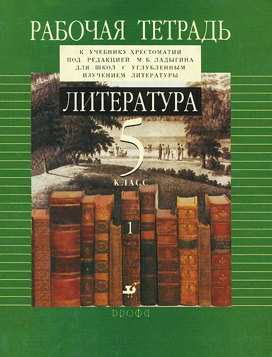 Пятерка литература. Углубленное изучение литературы. Ладыгин литература 5 класс. Учебники по литературе 6 для углубленного изучения. Литература 5 класс углубленное изучение Ладыгина 2 часть.