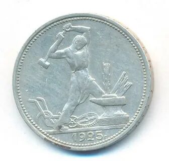 Полтинник 1925