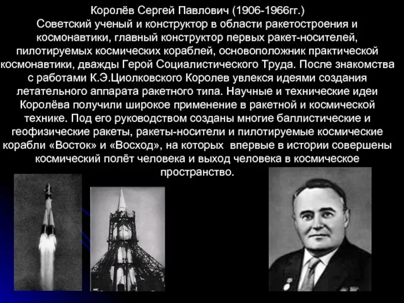 Первый советский конструктор ракетно космических систем. Королёв ученый космонавтики.