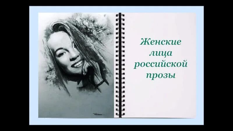Проза от женского лица. Стихи о даме в шляпе. Особенности женской прозы. Стихи о женской красоте красивые. Представители современной женской прозы.
