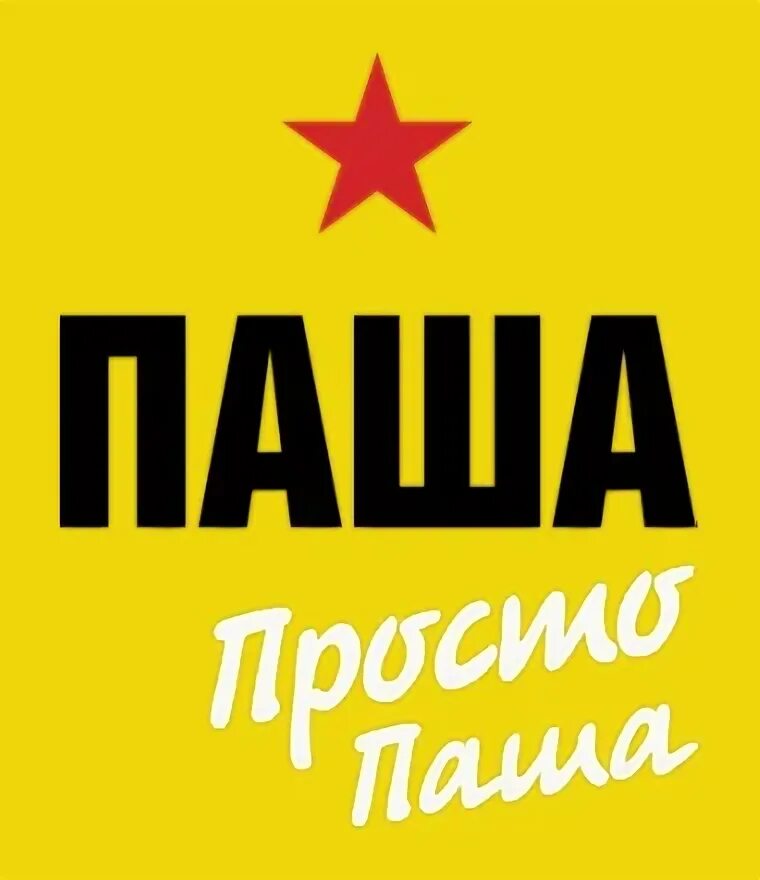 Покажи фотку пашу. Покажи фотку пашу. Покажи фотку пашу. Пашка надпись. Покажи фотку пашу.
