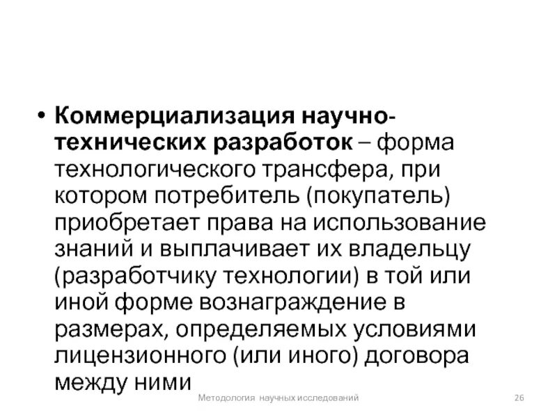 Проект комплекс мероприятий направленных на достижение. Результаты научной деятельности. Коммерциализация научно технических результатов. Коммерциализация технологий. Формы коммерциализации.