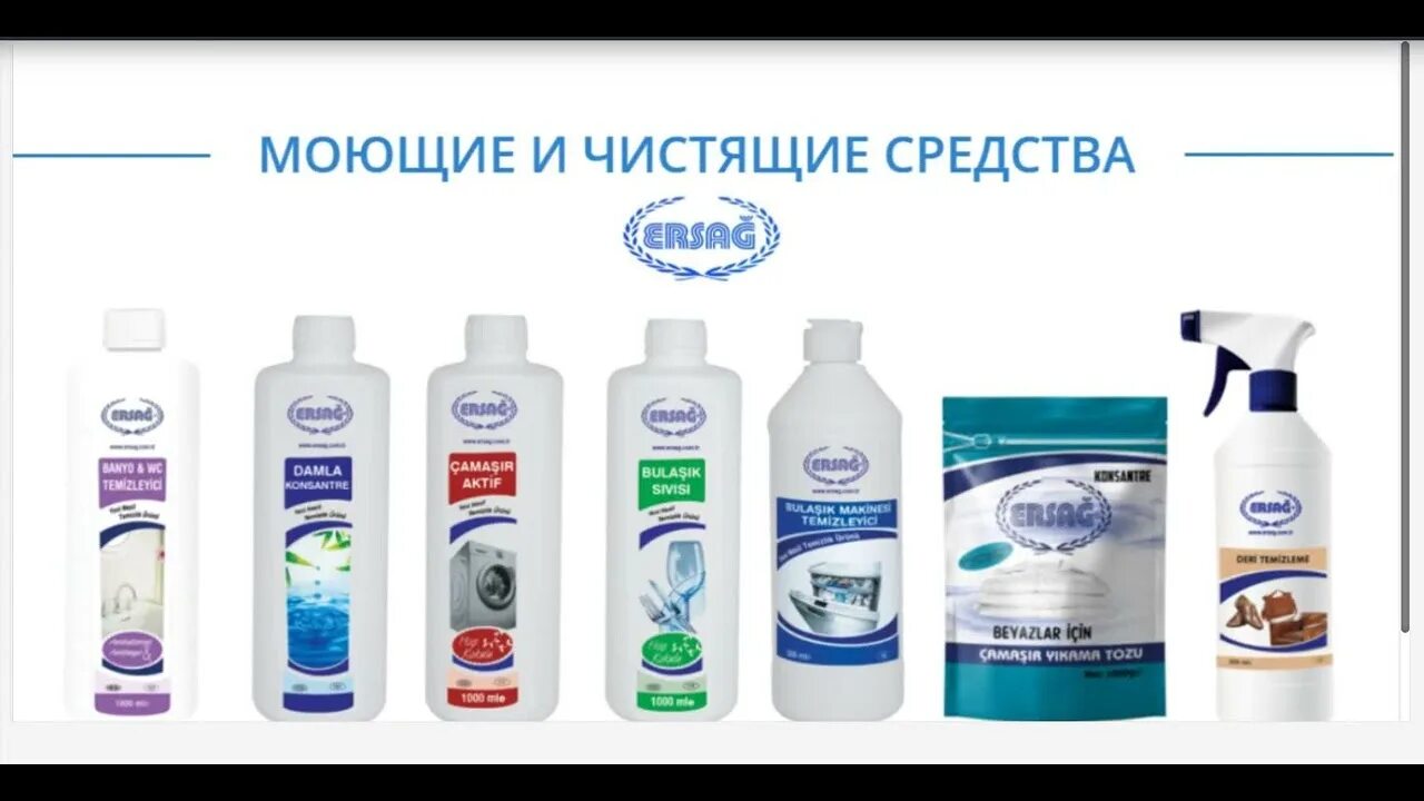 Эрсаг россия вход в личный. Эрсаг эко продукция. Средство для общей уборки ersag. Логотип компании ersag. Турецкая продукция Эрсаг.