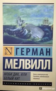 Автор моби дика