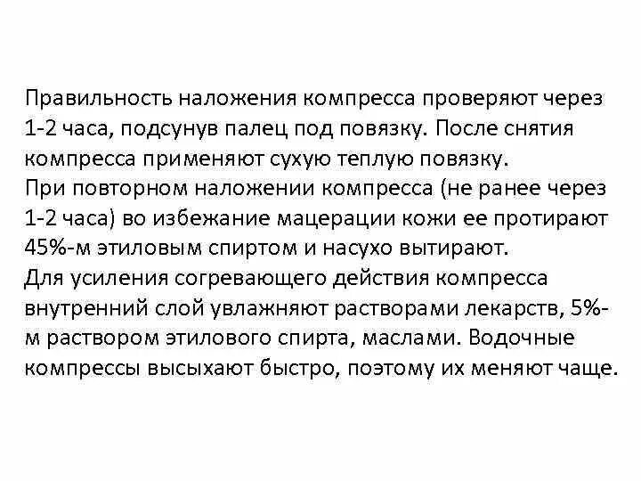 Как проверить правильность наложения влажного согревающего компресса. Правильность наложения компресса проверяют через. ⦁ правильность наложения компресса проверяют через _____ часа.. правильность наложения влажного согревающего компресса проверяют. наложение согревающего компресса алгоритм.
