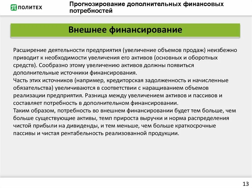 Система прогнозирования потребностей. Потребность в дополнительном внешнем финансировании. Определение потребности финансирования. Прогнозирование финансирования. Определение потребности во внешнем финансировании.