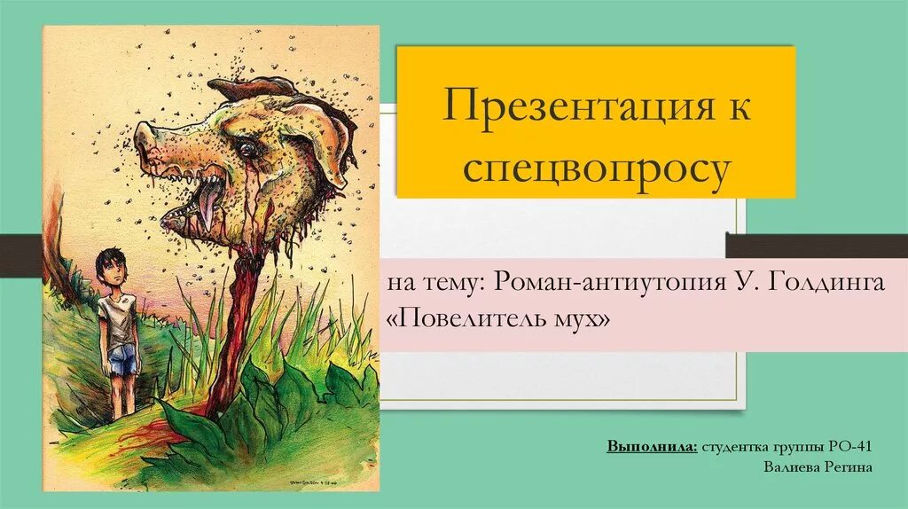 Повелитель мух краткое описание сюжета. Повелитель мух Уильям Голдинг книга. Антиутопия Повелитель мух Уильям Голдин. Повелитель мух презентация.