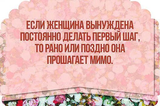 Муж не проявляет инициативу. Мужчина должен первый проявлять инициативу. Инициативный мужчина цитаты. Цитаты про инициативу мужчины. Если женщина вынуждена постоянно делать первый шаг.