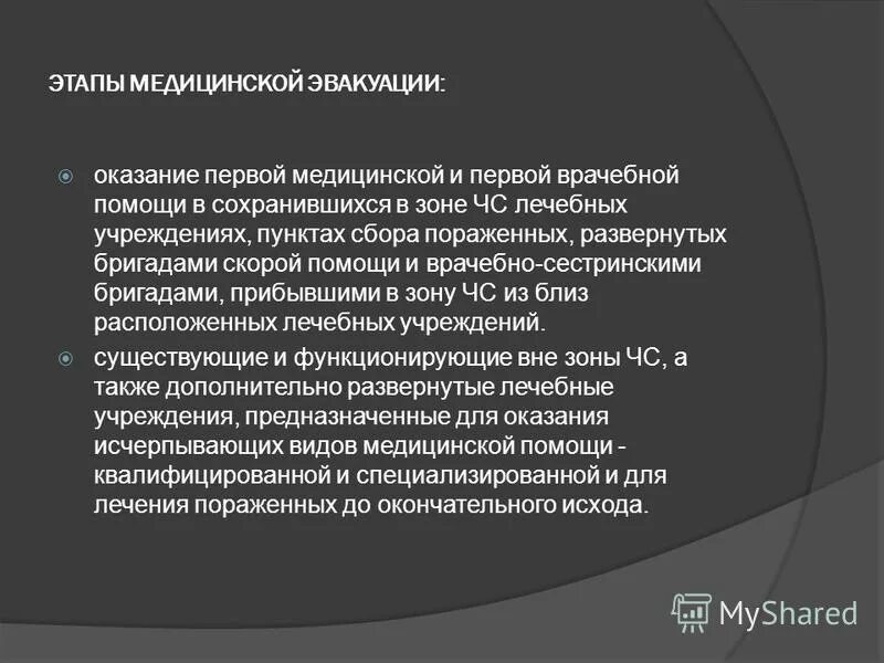 Этапы медицинской эвакуации.