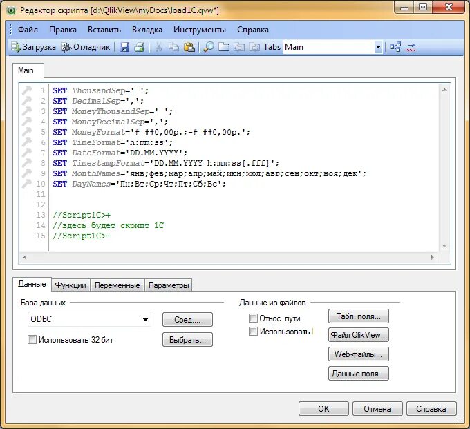 Скрипт файл. Скрипт загрузки файлов. Скрипт QLIKVIEW. Редактор скриптов. Scripts report