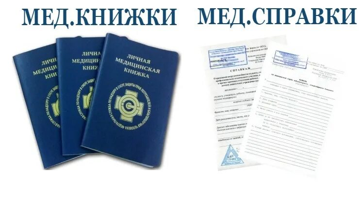 личные медицинские книжки. медицинская книжка для трудоустройства. медицинская книжка. медицинская санитарная книжка. документы для медицинской книжки.