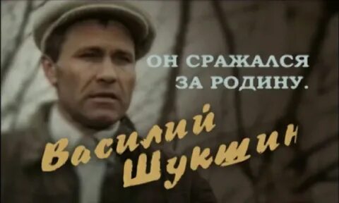 Шукшин фильмография
