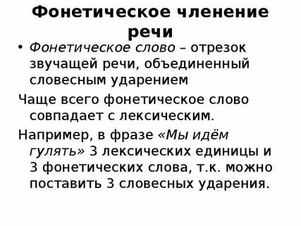 Фонетические единицы