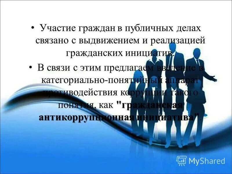 Гражданские инициативы кратко. Гражданские инициативы граждан. Примеры гражданских инициатив в россии. Государственная поддержка. Гражданская инициатива.