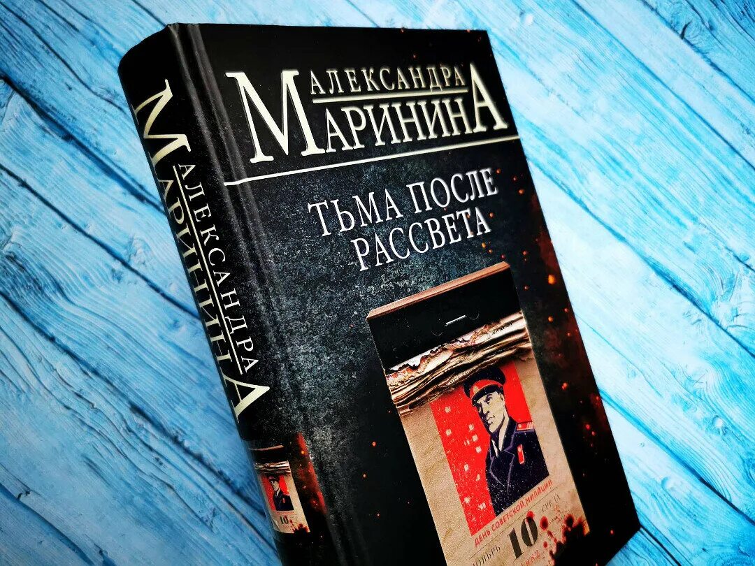 После рассвета книга. Книга Маринина тьма после рассвета. Маринина тьма после рассвета отклики.