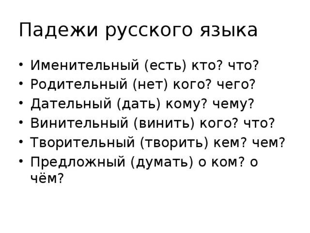 Стих для запоминания падежей русского языка. Стишок для запоминания падежей в русском языке. Падежи русского языка 3 как легко запомнить. Стихотворение про падежи русского языка. Рубил топором падеж