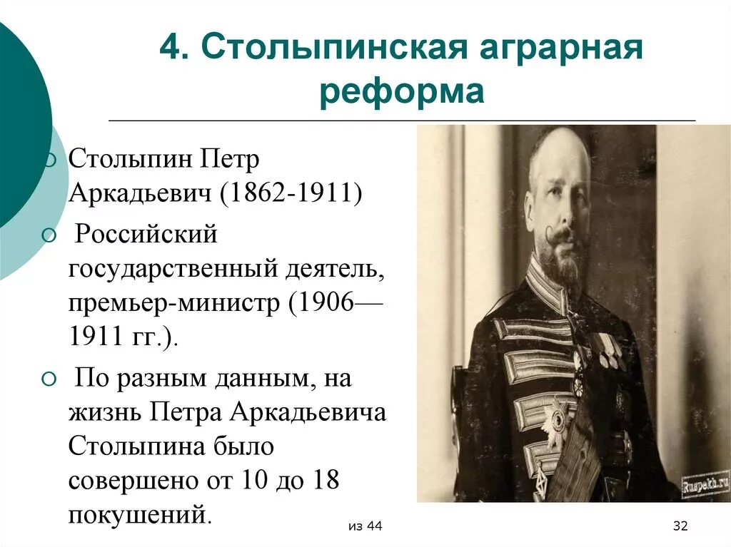 Представьте характеристику столыпина как человека и государственного. Реформы Витте и Столыпина. Аграрная реформа п.а.Столыпина 1906 г. П А Столыпин реформы.