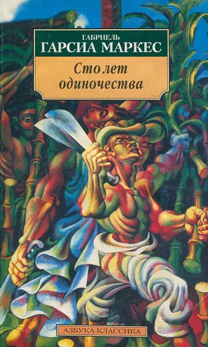 Книга маркеса сто лет одиночества краткое содержание. Габриэль Маркес 100 лет одиночества. СТО лет одиночества Габриэль Гарсиа Маркес книга. Гарсия Маркес 100 лет одиночества. Книга Габриэля Гарсиа 100 лет одиночества.