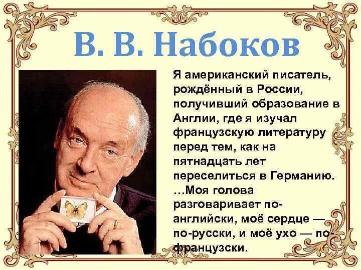 Портрет Набокова. Жизнь и творчество Набокова.