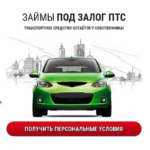 Займ под ПТС. Залог ПТС. Под залог ПТС. Авто под ПТС. Под птс ру