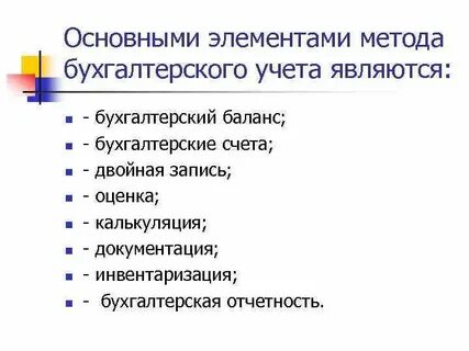 Составляющие метода бухгалтерского учета