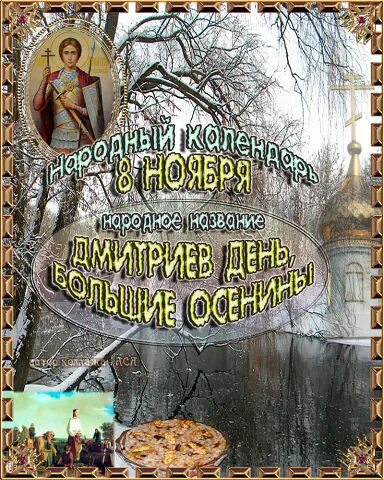 Приметы на 8 ноября. Народный праздник Дмитриев день. Дмитриев день с праздником. Дмитриев день 8 ноября. Дмитриев день народный календарь.