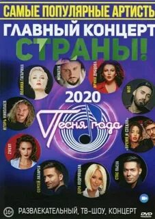 Песнь года 2020