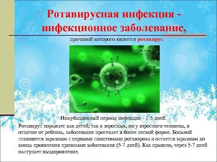 Что такое ротовирусная инфекция ее симптомы. Ротавирус причины возникновения. Ротавирусная инфекция. Розело вирусная инфекция. Ротавирусная инфекция у детей.