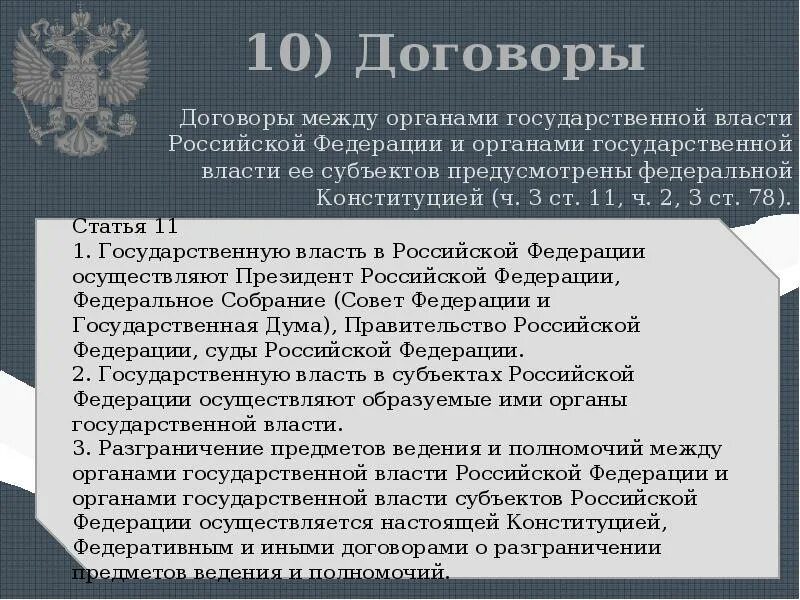 Соглашения между субъектами рф. Договор между субъектами. Договоры между субъектами РФ. Договоры между РФ И ее субъектами. Договоры между РФ И субъектами РФ.