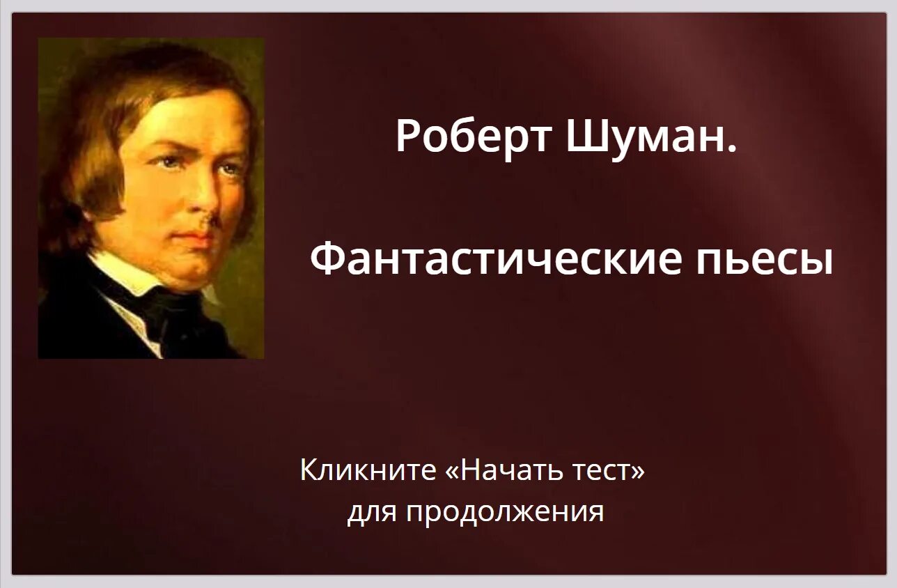 Фантастические пьесы. Шуман фантастические пьесы. биография роберта шумана. роберт шуман произведения. роберт шуман фантастические пьесы цикл.
