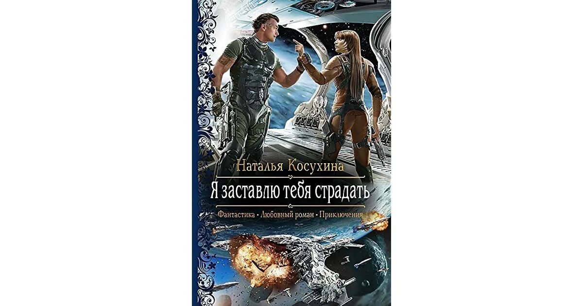 Тебя счастливым и заставлю тебя страдать. Косухина я заставлю тебя страдать.