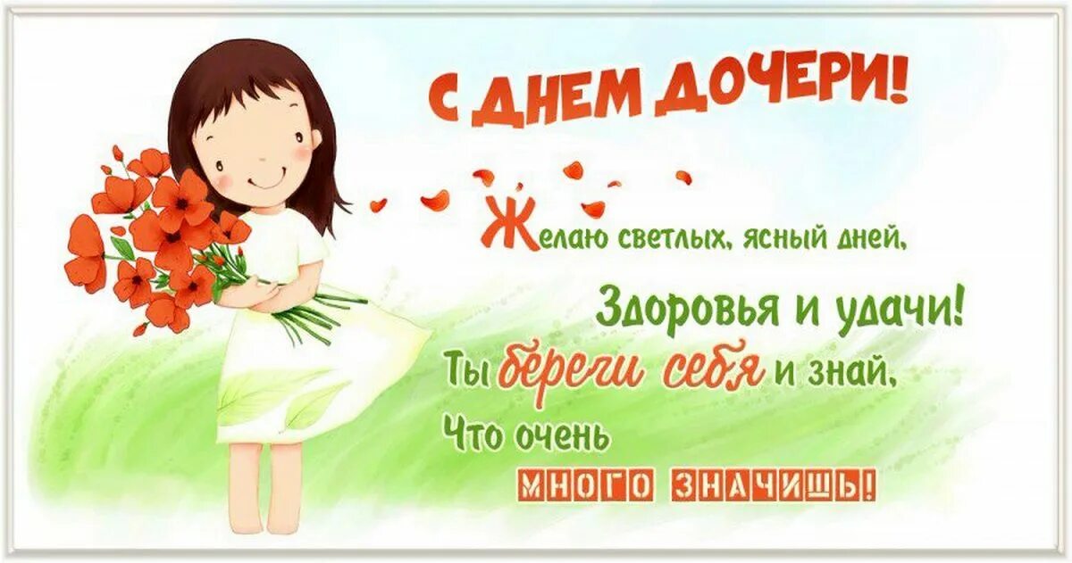 Какого числа месяца день дочери. День дочери. поздравления с днем дочери 25 апреля. с международным днем дочери поздравления. день дочери в россии.