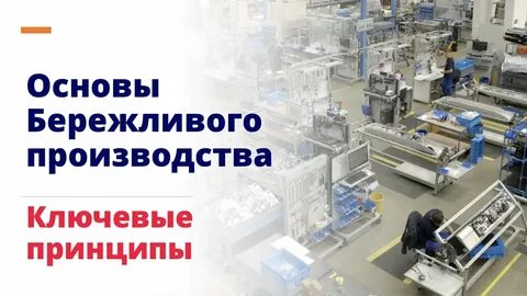 Бережливое производство 2019