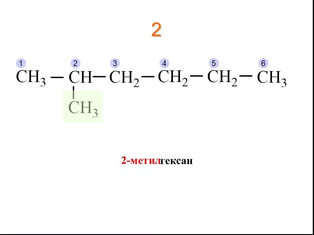 2 Метил гексан формула структурная. 3 Метилгексан структурная формула. Структурная формула 3 метилгексан 1. Структурная формула 2 метилгексана. Метил этил гексан