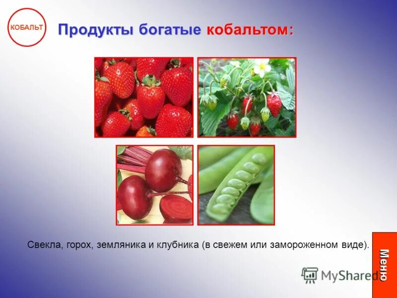 Содержание кобальта в продуктах питания таблица. Продукты богатые кобальтом. Кобальт в пищевых продуктах. Микроэлемент кобальт где содержится. Источники кобальта в продуктах питания.