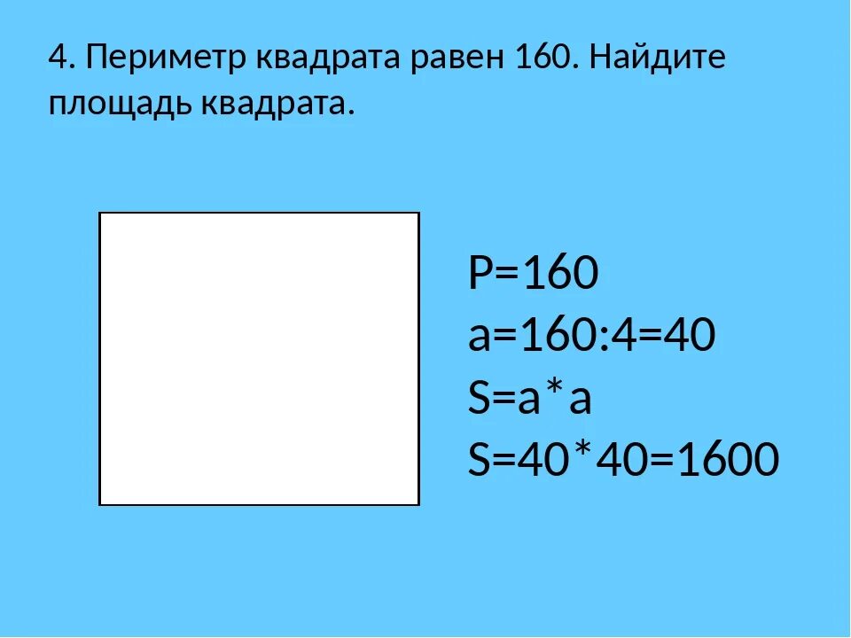 Как найти площадь квадрата математика 3 класс. Периметр квадрата равен 160 Найдите площадь. Периметр квадрата равен 160 Найдите площадь квадрата. Периметр квадрата равен 160. Вычисли периметр квадрата.