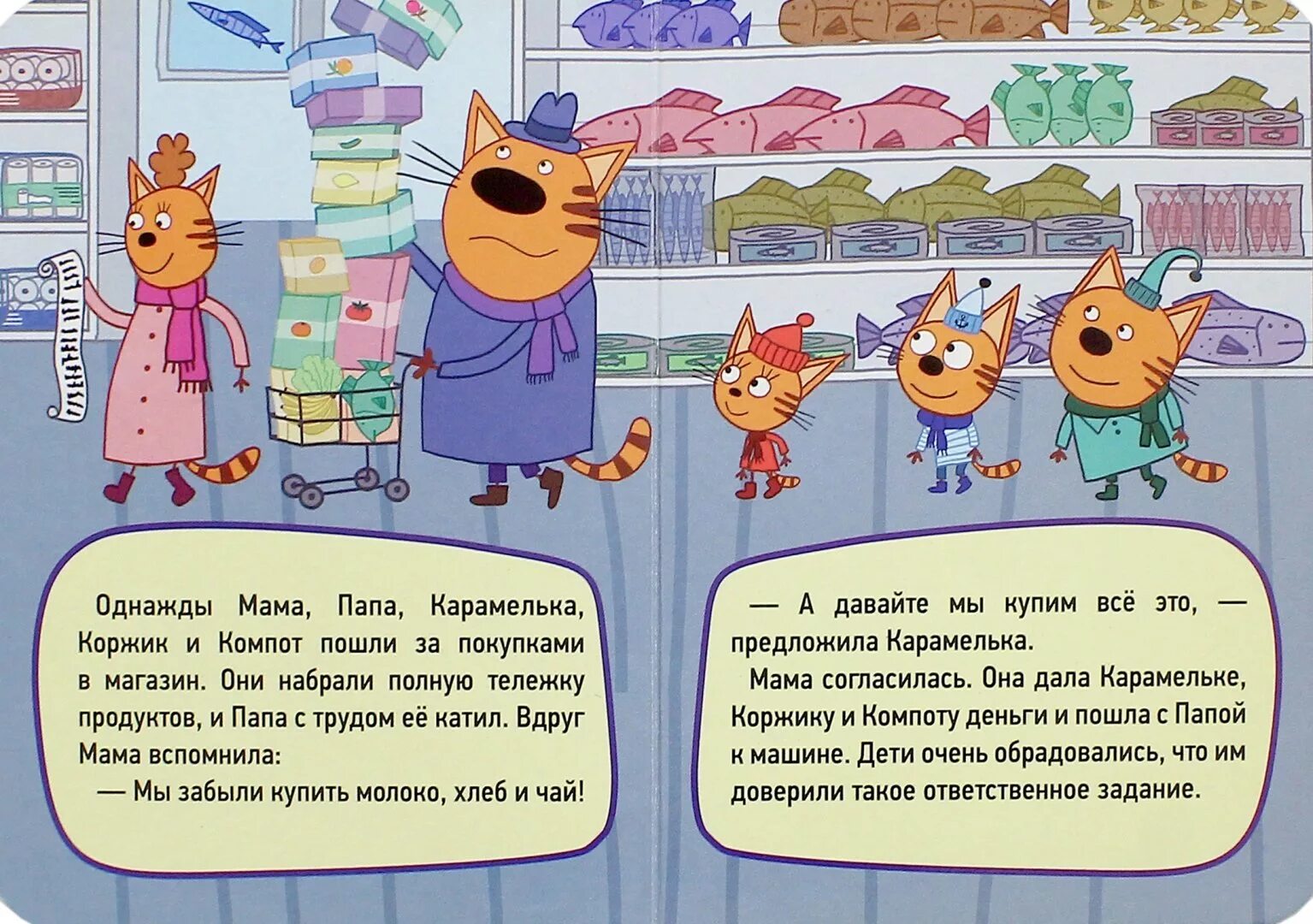 Задача три кота. Книжка три кота поход в магазин. три кота книга. три кота поход в магазин читать. сказка 3 кота.